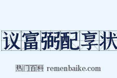 议富弼配享状是什么意思的图片